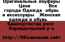 Оригинальные лоуферы Prada › Цена ­ 5 900 - Все города Одежда, обувь и аксессуары » Женская одежда и обувь   . Башкортостан респ.,Караидельский р-н